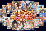 【デレステ】『バーンッ！私に任せて！！ガシャ』開催！バーン！！！