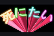 【注意】たまに死にたくなる人、今すぐ病院に行かないとヤバイ！　「みんなたまに死にたくなりますよね？」と医師に聞いた結果、衝撃の事実が判明