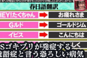 【完治不可末期】ゴキブリ識者「『任ボール』はわかりやすい。誰でも使ってる。決して私は造語症ではない」