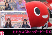 【動画】『ももクロChanダービーDX』開幕も、謎のチーム分けにももクロ困惑…!?