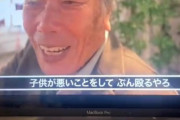 「悪い事した子供はぶん殴る」TVで街頭インタビューに答える老人が「あの人」ではないかと話題に