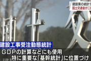 【悲報】国交省、基幹統計データを無断で書き換え。8年前から建設受注が過大計上、GDP上振れか