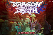 【朗報】『Dragon Marked For Death』最新アップデートVer.3.1.3が配信！！伝説系武器の強化素材が手に入るLv120クエストが開放