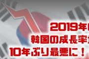韓国の経済成長率、10年ぶり最悪の数値でデフレの危機！？　韓国政府の財政出動で持ちこたえる？大丈夫なの？
