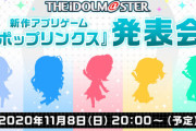 【アイマス】ポップリンクス発表会に期待すること
