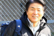 【日本代表】山本昌邦氏がナショナルチームダイレクターに就任