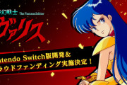 【悲報】『ヴァリス』がswitchで復活してしまう【switchイイぃー】
