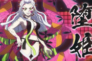 鬼殺隊の柱「むっ…遊郭か…」堕姫「いらっしゃーい❤」←これで7人死んだ事実