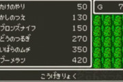 ドラクエ序盤のテンション上がる時「ブーメラン買った時」