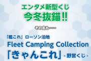 【艦これ】ローソンの新型くじ「きゃんこれ」でついにお船が山に登ることになるのか？　提督達の反応まとめ