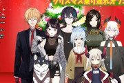 Vtuber 【オフコラボ】クリスマスの次の日にこのメンツでオフコラボか・・・お前らどう思う？