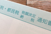 【緊急】「市民税」払い忘れてるんだけどこれって耐えれる？