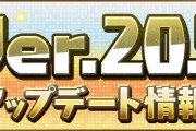 【パズドラ】新要素「第3属性」追加！！Ver.20.5アップデート情報！