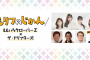 ドリフ＆ももクロ『もリフのじかん』第2回放送後に収録 “会員限定動画②” 公開！｢メールをキッカケに広がっていくトーク」
