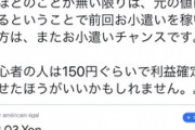 ひろゆき「よほどのことが無い限り152円に戻るのでお小遣いチャンスです」⇒2週間経って145円