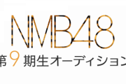 【NMB48】9期候補生、27番(身長173㎝)がハイスペック過ぎる件