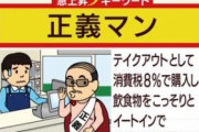 【悲報】正義マン、増税のせいで一般人にも浸透する