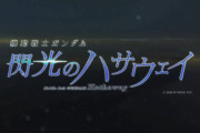 劇場版「機動戦士ガンダム 閃光のハサウェイ 」7月23日公開決定！