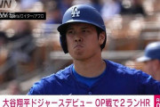日本のテレビ局「大谷がオープン戦でホームラン打った打った打った！」←これ