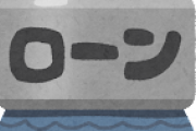 家のローン抱えてる奴って、病気で働けなくなったらどうすんの？？？？？？？？