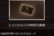 【グラブル】今回のガチャで「シェロチケ」がTwitterトレンド入り、バレ兄上に続きネハンのために捧げるきくうし達