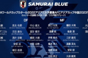 【海外の反応】「可哀想..」日本代表メンバー発表！オール海外組！国内組入りの2段構え！海外の日本サッカーファンが不満に思ったこととは？