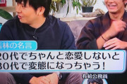 オードリー若林さんの名言「20代でちゃんと恋愛しないと30代で変態になっちゃう！」