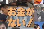 ドラマ「お金がない！」を語ろう