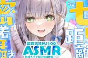 【VTuber】ASMRって道具使って音出すのがポピュラーなの？
