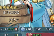 【FEH】戦闘特化したアクアさん欲しい欲しくない