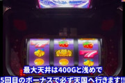 【朗報】Sスーハナライジング 、天井400Ｇかつボーナス5回引いたら必ず天国に移行するスーパーエナ台だった