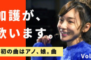 【芸能】加護亜依がYouTubeチャンネル開設、モー娘。時代のあの曲をバンドアレンジで歌唱（動画あり）  [少考さん★]