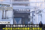 ダイハツ、国内の全工場を停止　再開の見通しなし