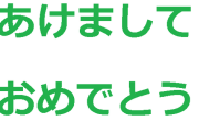 【2023年】あけましておめでとうございます(^O^)／