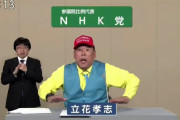 【動画】NHK党の政見放送わろた