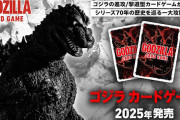 新商品『ゴジラ カードゲーム』や『ゴジラVSデジタルモンスターCOLOR』の商品化が決定する