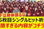 35枚目シングルヒット祈願の過酷すぎる内容がコチラ!!【乃木坂46・乃木坂配信中・乃木坂工事中・山下美月】