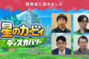開発者に訊きました 第4回『星のカービィ ディスカバリー』が公開