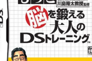 「脳を鍛えるDSトレーニング」1が400万本、2が500万本売れた超絶人気IPが一切続編でない謎