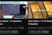 ソニーの新型スマホ｢Xperia 1 IV｣､5月11日に投稿される動画のサムネで発表前に公開されてしまう