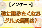 秋に読みたくなるグルメ漫画といえば？【アンケート】