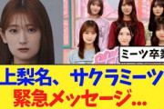【緊急】井上梨名、サクラミーツで本人からのメッセージ