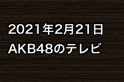 2021年2月21日のAKB48関連のテレビ