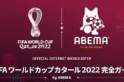 【掌ｸﾙｸﾙ悲報】ネット民絶賛のAbemaTV、サッカー視聴に人数制限をかけると予告