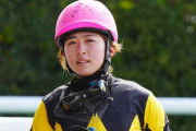 今村聖奈、明日13日に金沢競馬で実戦復帰　17日のJRA復帰に先立って地方競馬で8鞍に騎乗