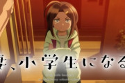 妻、小学生になる。←このアニメ重すぎるだろ