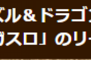 【パズドラ】「究毒の魔学者・ガスロ」リーダースキル不具合のお詫びについてお知らせ