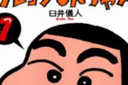 【訃報】人気漫画「クレヨンしんちゃん」の作者臼井儀人さん、遺体で発見される　