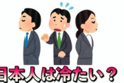 中国人「なぜ日本人＝冷淡みたいなイメージがあるのか？」　中国の反応