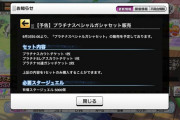 【5周年】プラチナスペシャルガシャセットがくるぞおおおおおおおおおおおお！！！！限定アイドルがスカウトできるチケットが今年もやってくるぞおおおおおおおおおお！！！！！！